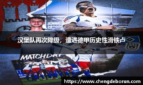 汉堡队再次降级，遭遇德甲历史性滑铁卢