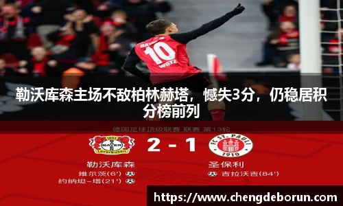 勒沃库森主场不敌柏林赫塔，憾失3分，仍稳居积分榜前列