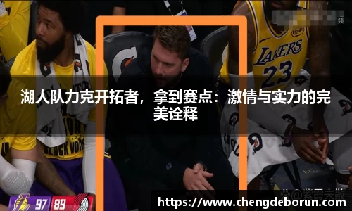湖人队力克开拓者，拿到赛点：激情与实力的完美诠释