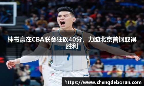林书豪在CBA联赛狂砍40分，力助北京首钢取得胜利