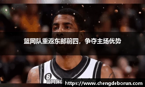 篮网队重返东部前四，争夺主场优势