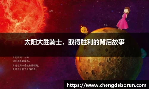 太阳大胜骑士，取得胜利的背后故事