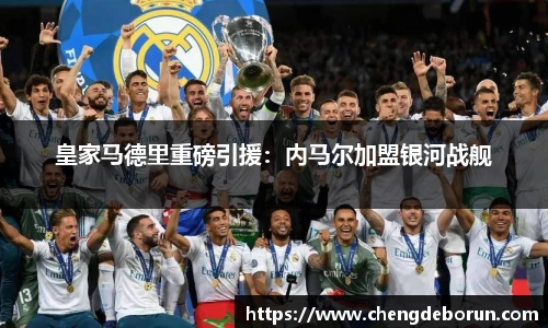 皇家马德里重磅引援：内马尔加盟银河战舰