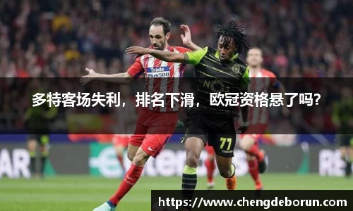 多特客场失利，排名下滑，欧冠资格悬了吗？