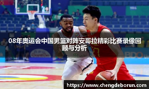 08年奥运会中国男篮对阵安哥拉精彩比赛录像回顾与分析