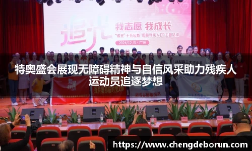 特奥盛会展现无障碍精神与自信风采助力残疾人运动员追逐梦想