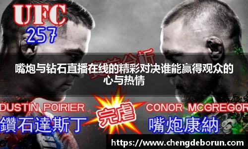 嘴炮与钻石直播在线的精彩对决谁能赢得观众的心与热情
