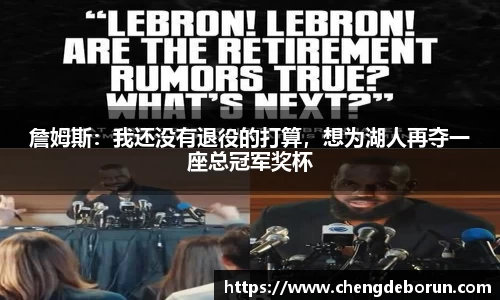 詹姆斯：我还没有退役的打算，想为湖人再夺一座总冠军奖杯