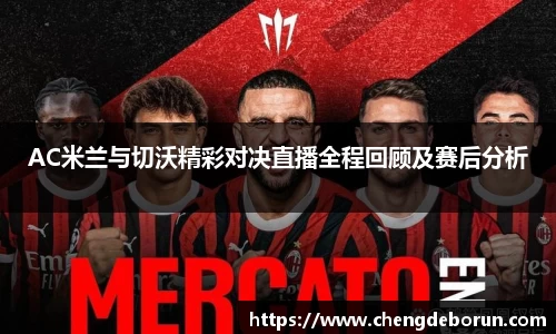 AC米兰与切沃精彩对决直播全程回顾及赛后分析