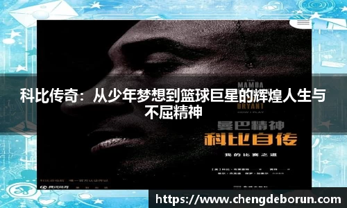 科比传奇：从少年梦想到篮球巨星的辉煌人生与不屈精神
