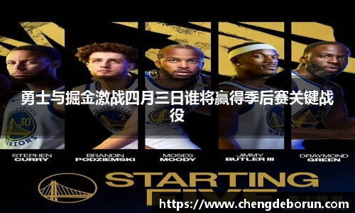 勇士与掘金激战四月三日谁将赢得季后赛关键战役