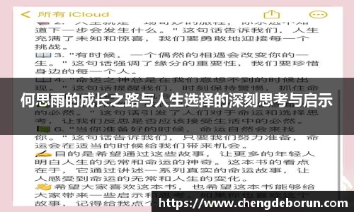 何思雨的成长之路与人生选择的深刻思考与启示