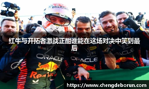 红牛与开拓者激战正酣谁能在这场对决中笑到最后