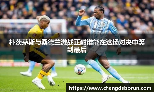 朴茨茅斯与桑德兰激战正酣谁能在这场对决中笑到最后