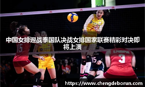 中国女排迎战泰国队决战女排国家联赛精彩对决即将上演