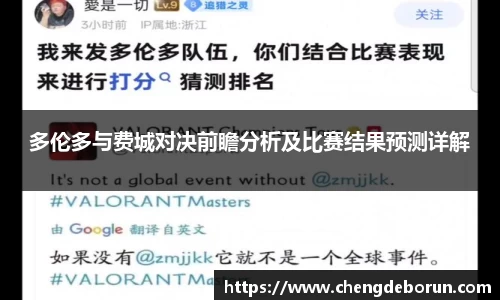 多伦多与费城对决前瞻分析及比赛结果预测详解