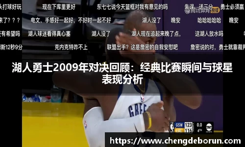 湖人勇士2009年对决回顾：经典比赛瞬间与球星表现分析