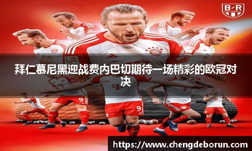 拜仁慕尼黑迎战费内巴切期待一场精彩的欧冠对决