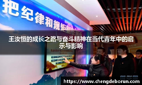 王汝恒的成长之路与奋斗精神在当代青年中的启示与影响