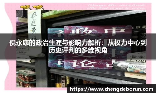 倪永康的政治生涯与影响力解析：从权力中心到历史评判的多维视角