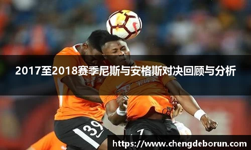2017至2018赛季尼斯与安格斯对决回顾与分析