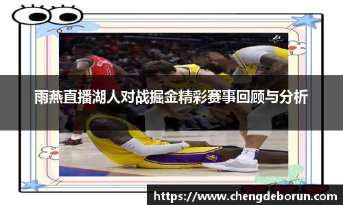 雨燕直播湖人对战掘金精彩赛事回顾与分析