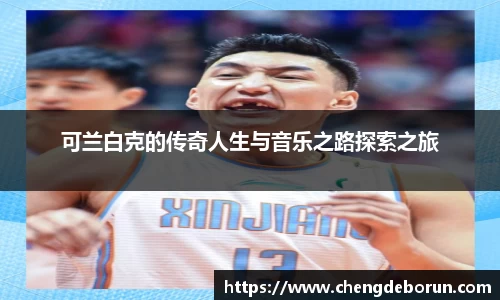 可兰白克的传奇人生与音乐之路探索之旅
