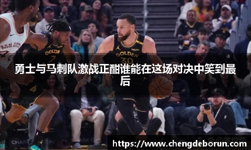 勇士与马刺队激战正酣谁能在这场对决中笑到最后