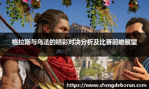 格拉斯与乌法的精彩对决分析及比赛前瞻展望