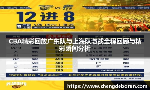 CBA精彩回放广东队与上海队激战全程回顾与精彩瞬间分析