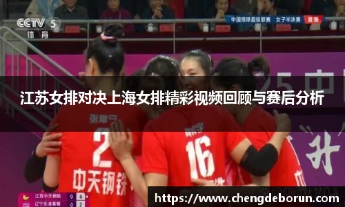 江苏女排对决上海女排精彩视频回顾与赛后分析