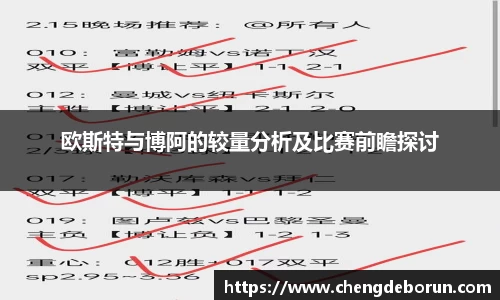 欧斯特与博阿的较量分析及比赛前瞻探讨