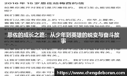 恩佐的成长之路：从少年到英雄的蜕变与奋斗故事
