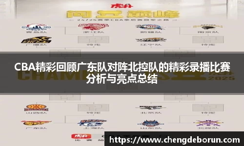 CBA精彩回顾广东队对阵北控队的精彩录播比赛分析与亮点总结