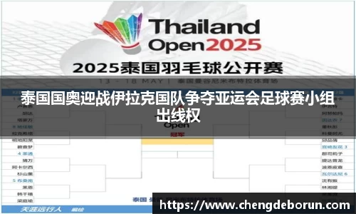 泰国国奥迎战伊拉克国队争夺亚运会足球赛小组出线权