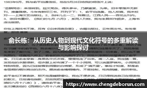 俞长栋：从历史人物到现代文化符号的多重解读与影响探讨