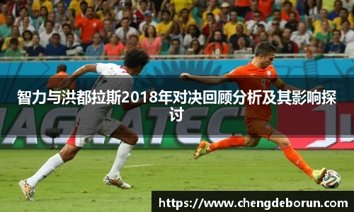 智力与洪都拉斯2018年对决回顾分析及其影响探讨