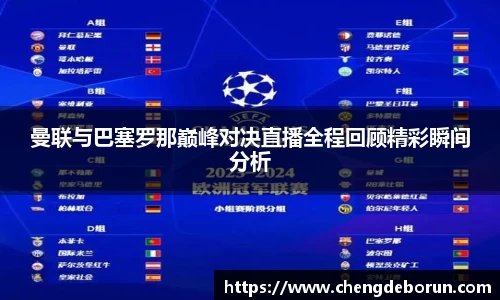 曼联与巴塞罗那巅峰对决直播全程回顾精彩瞬间分析