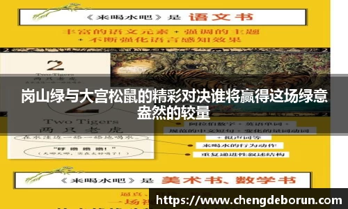 岗山绿与大宫松鼠的精彩对决谁将赢得这场绿意盎然的较量