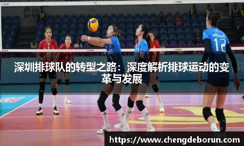 深圳排球队的转型之路：深度解析排球运动的变革与发展