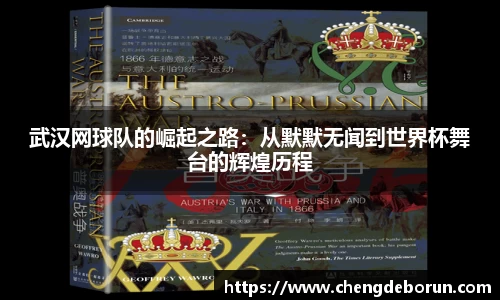 武汉网球队的崛起之路：从默默无闻到世界杯舞台的辉煌历程