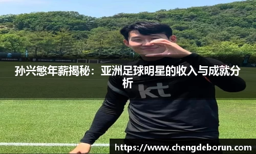 孙兴慜年薪揭秘：亚洲足球明星的收入与成就分析