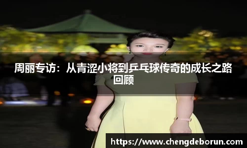 周丽专访：从青涩小将到乒乓球传奇的成长之路回顾