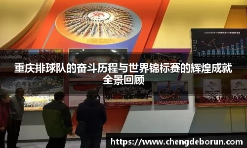 重庆排球队的奋斗历程与世界锦标赛的辉煌成就全景回顾