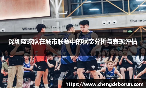 深圳篮球队在城市联赛中的状态分析与表现评估