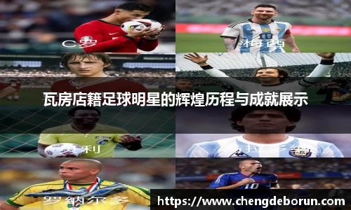 瓦房店籍足球明星的辉煌历程与成就展示