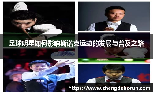 足球明星如何影响斯诺克运动的发展与普及之路