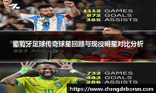 葡萄牙足球传奇球星回顾与现役明星对比分析