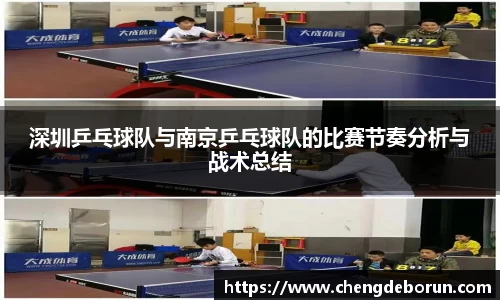 深圳乒乓球队与南京乒乓球队的比赛节奏分析与战术总结