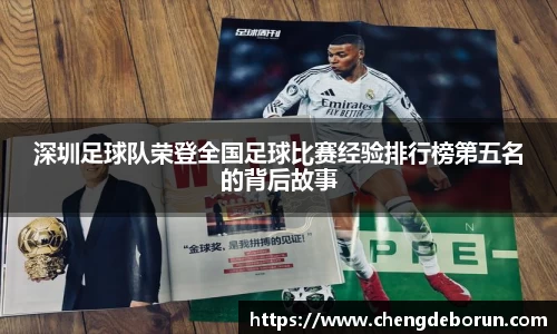 深圳足球队荣登全国足球比赛经验排行榜第五名的背后故事
